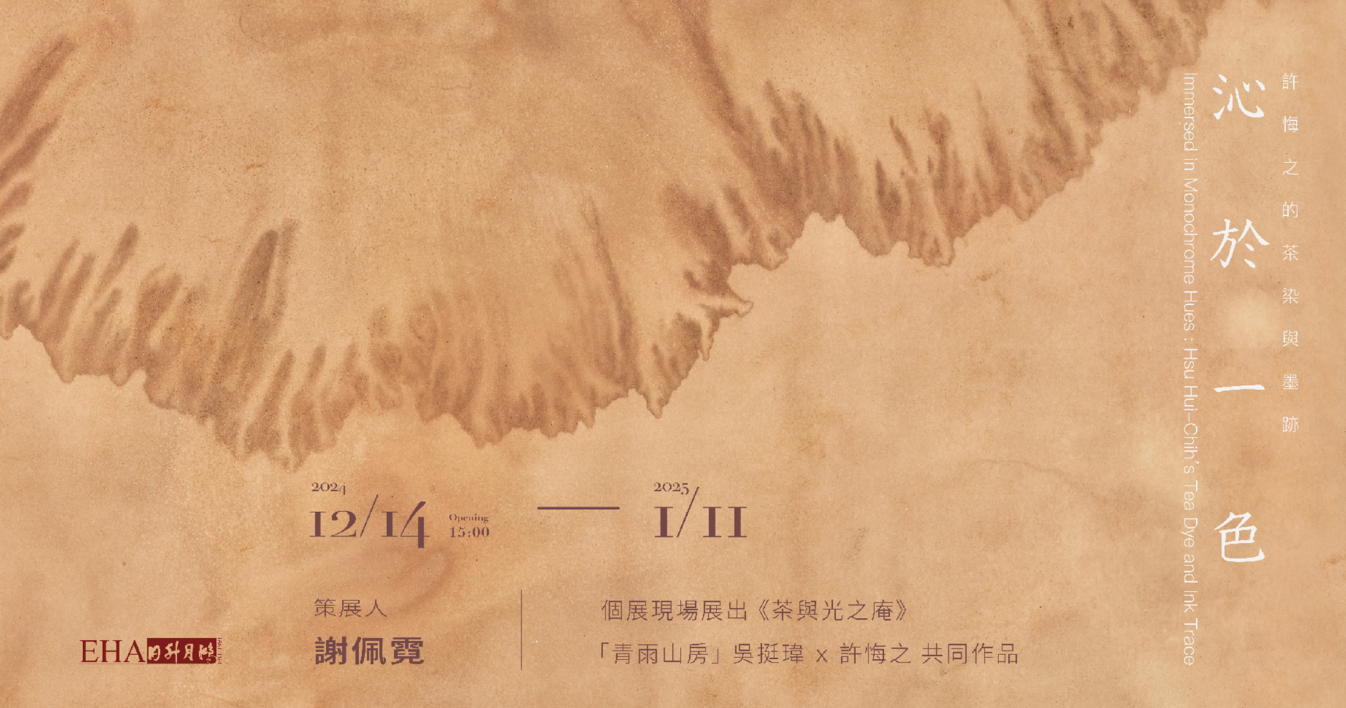 【展覽預告】沁於一色：許悔之的茶染與墨跡 Immersed in Monochrome Hues：Hsu Hui-Chih's Tea Dye and Ink Trace