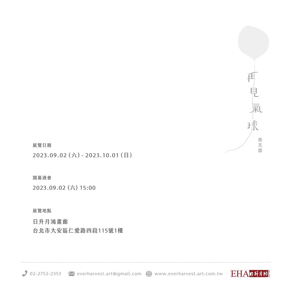 再見氣球－蔡芙郡個展 Meet Again－Fu-Chun Tsai’ s solo exhibition 